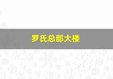 罗氏总部大楼