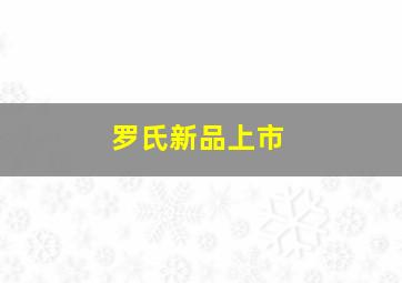 罗氏新品上市