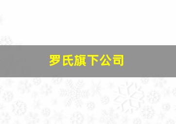 罗氏旗下公司