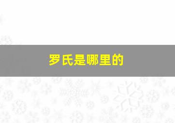 罗氏是哪里的