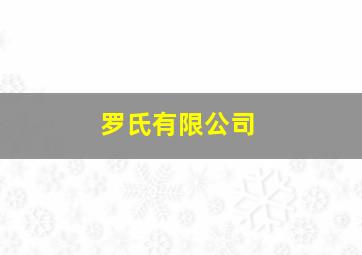 罗氏有限公司