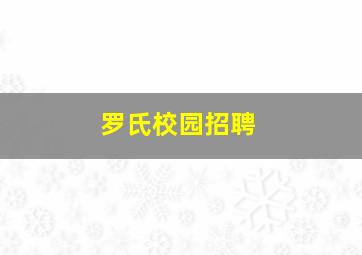 罗氏校园招聘