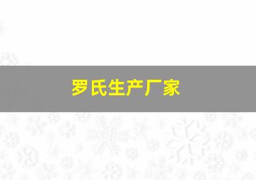 罗氏生产厂家