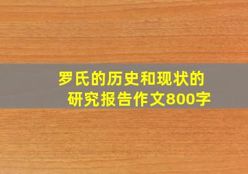 罗氏的历史和现状的研究报告作文800字