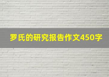 罗氏的研究报告作文450字