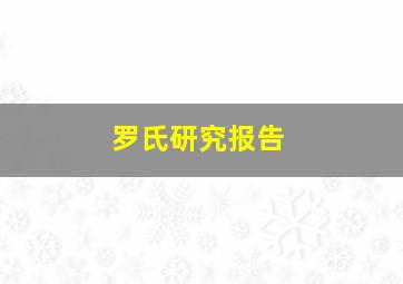 罗氏研究报告