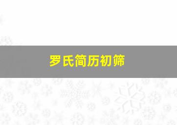 罗氏简历初筛