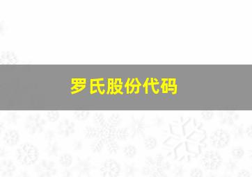 罗氏股份代码