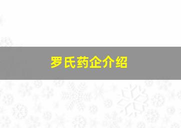 罗氏药企介绍