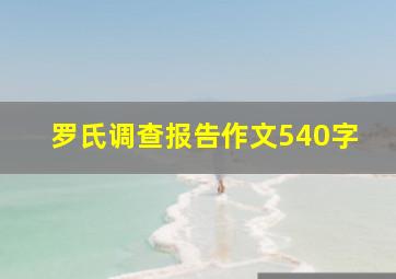 罗氏调查报告作文540字