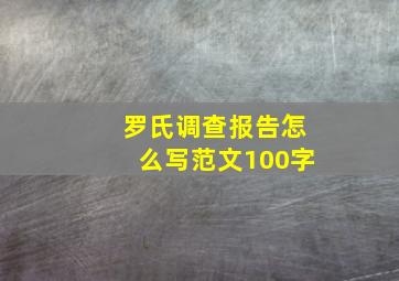 罗氏调查报告怎么写范文100字