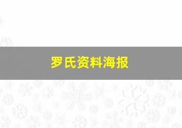 罗氏资料海报