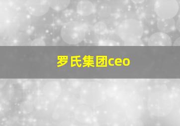 罗氏集团ceo