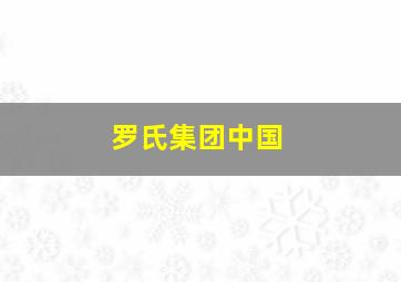 罗氏集团中国