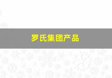 罗氏集团产品