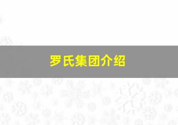 罗氏集团介绍