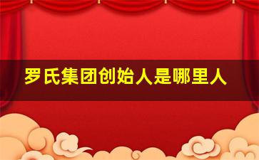 罗氏集团创始人是哪里人