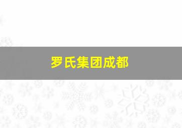 罗氏集团成都