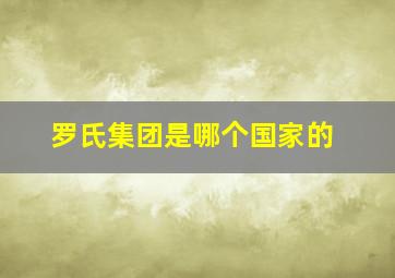 罗氏集团是哪个国家的