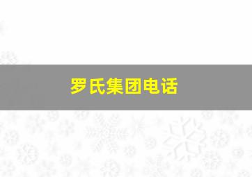 罗氏集团电话