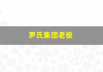 罗氏集团老板