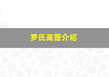 罗氏高管介绍