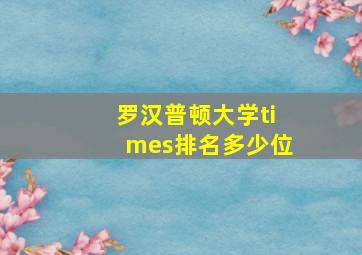 罗汉普顿大学times排名多少位