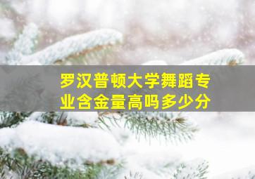 罗汉普顿大学舞蹈专业含金量高吗多少分