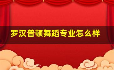 罗汉普顿舞蹈专业怎么样