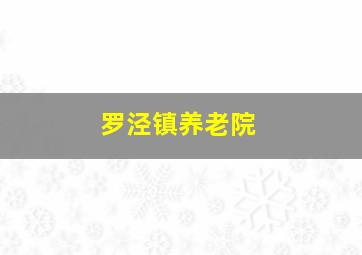 罗泾镇养老院