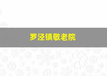 罗泾镇敬老院