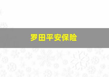 罗田平安保险