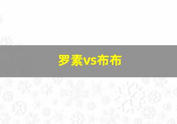 罗素vs布布