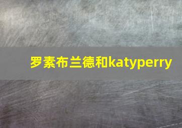 罗素布兰德和katyperry