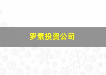 罗素投资公司