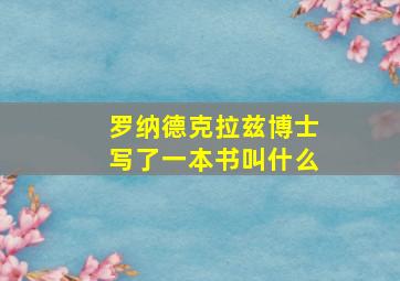 罗纳德克拉兹博士写了一本书叫什么