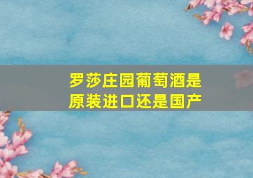 罗莎庄园葡萄酒是原装进口还是国产