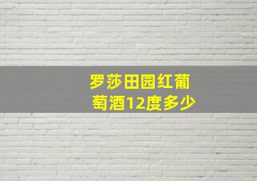 罗莎田园红葡萄酒12度多少