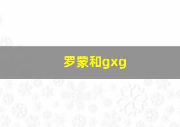 罗蒙和gxg