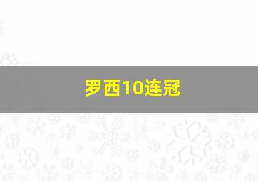 罗西10连冠