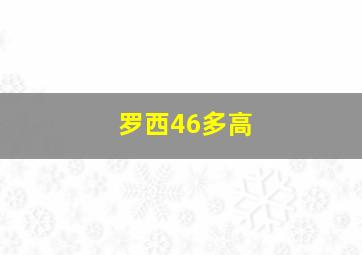 罗西46多高