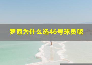 罗西为什么选46号球员呢