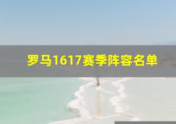 罗马1617赛季阵容名单