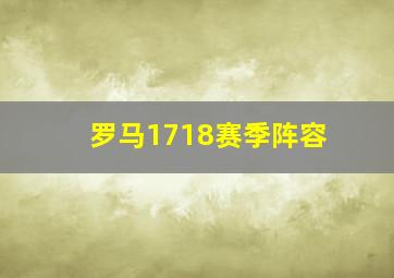 罗马1718赛季阵容