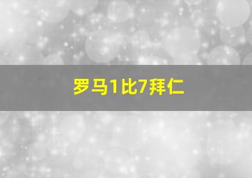 罗马1比7拜仁