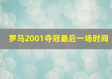 罗马2001夺冠最后一场时间