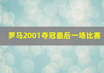 罗马2001夺冠最后一场比赛