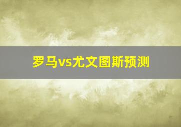 罗马vs尤文图斯预测