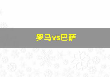 罗马vs巴萨