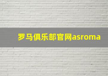 罗马俱乐部官网asroma